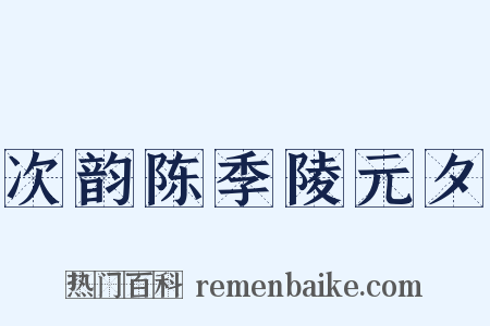 次韵陈季陵元夕是什么意思的图片